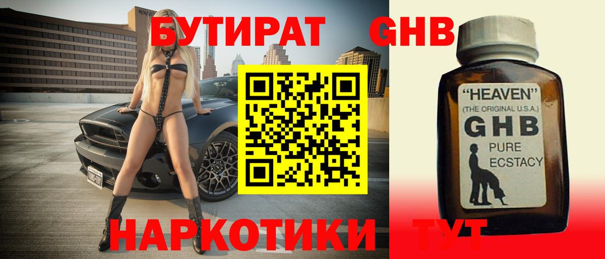Бутират  БУТИРАТ бутандиол  Вход с VPN  Заринск 