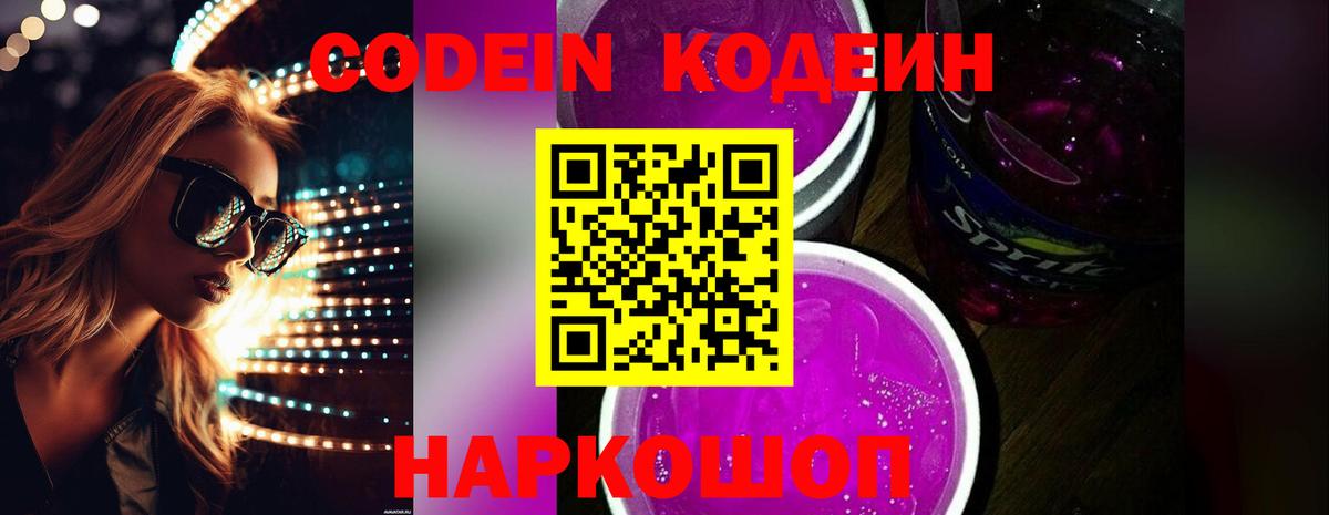 Заринск  Кодеиновый сироп Lean Purple Drank  Вход с VPN  Кодеиновый сироп Lean Purple Drank 